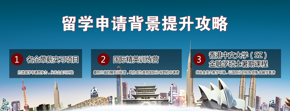 留学申请背景提升