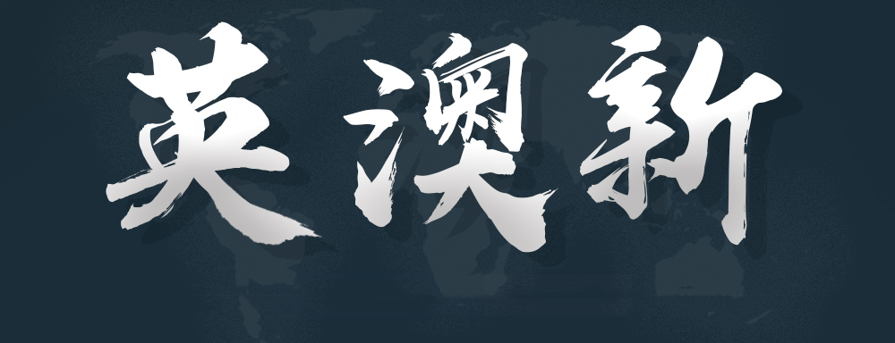 英港新