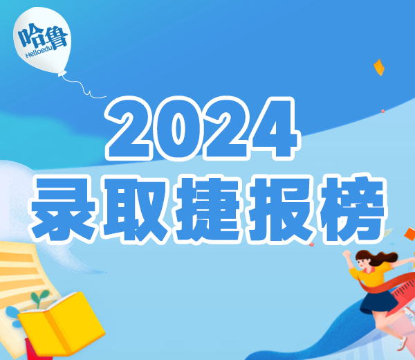 2024录取捷报榜